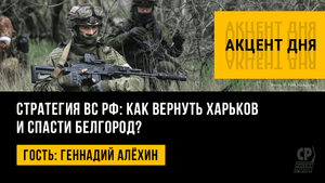 Новости СВО. Стратегия ВС РФ: как вернуть Харьков и спасти Белгород? Геннадий Алёхин