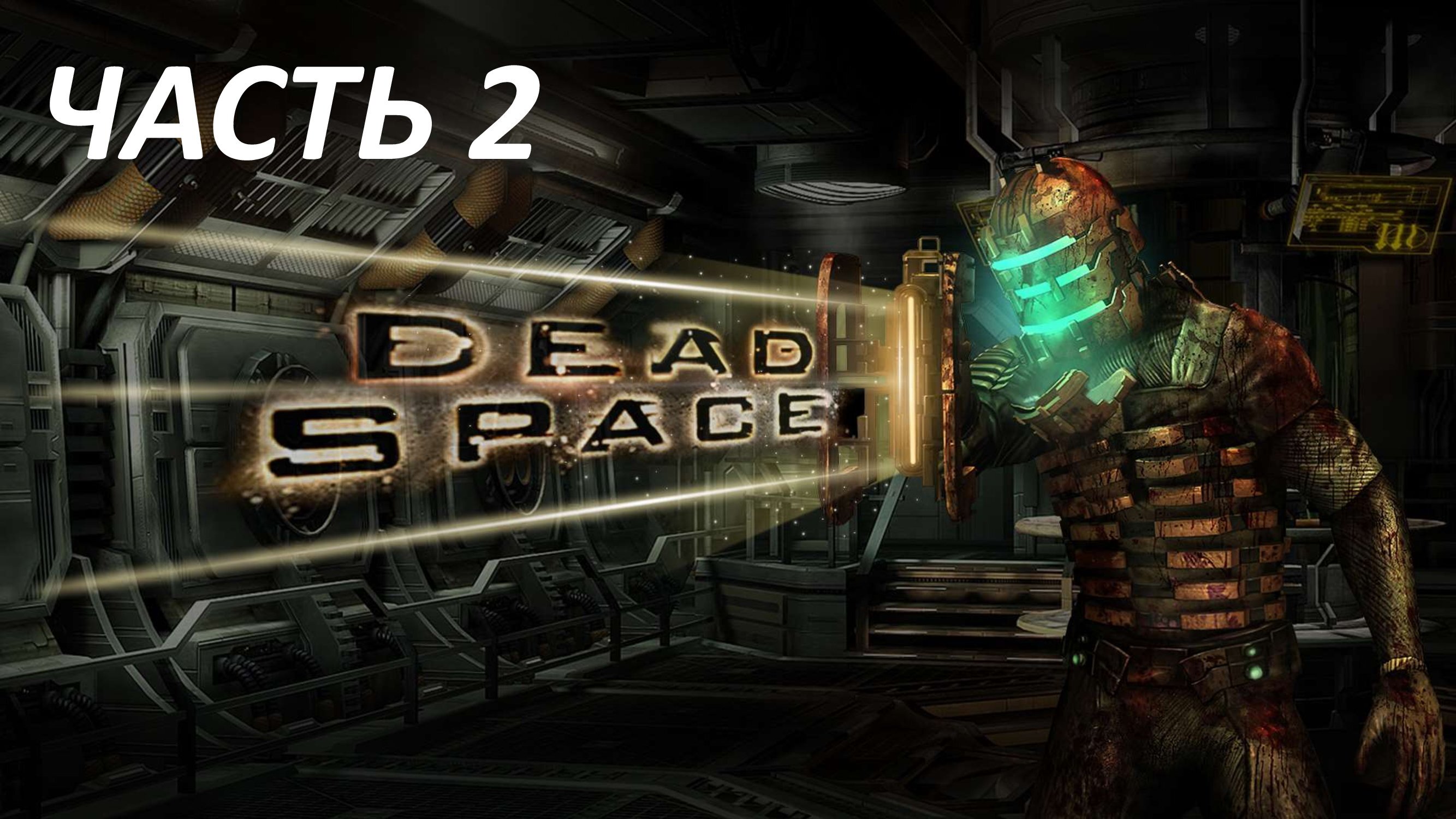 DEAD SPACE - ЧАСТЬ 2 ИНТЕНСИВНАЯ ТЕРАПИЯ