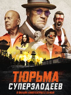 Тюрьма суперзлодеев трейлер 2022.mp4