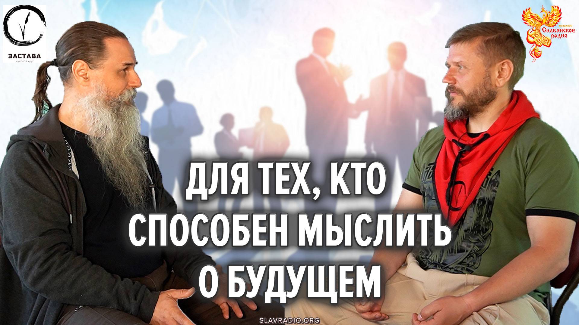 Для тех, кто способен мыслить о будущем. Дмитрий Варфоломеев и Алексей Орлов