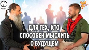 Для тех, кто способен мыслить о будущем. Дмитрий Варфоломеев и Алексей Орлов