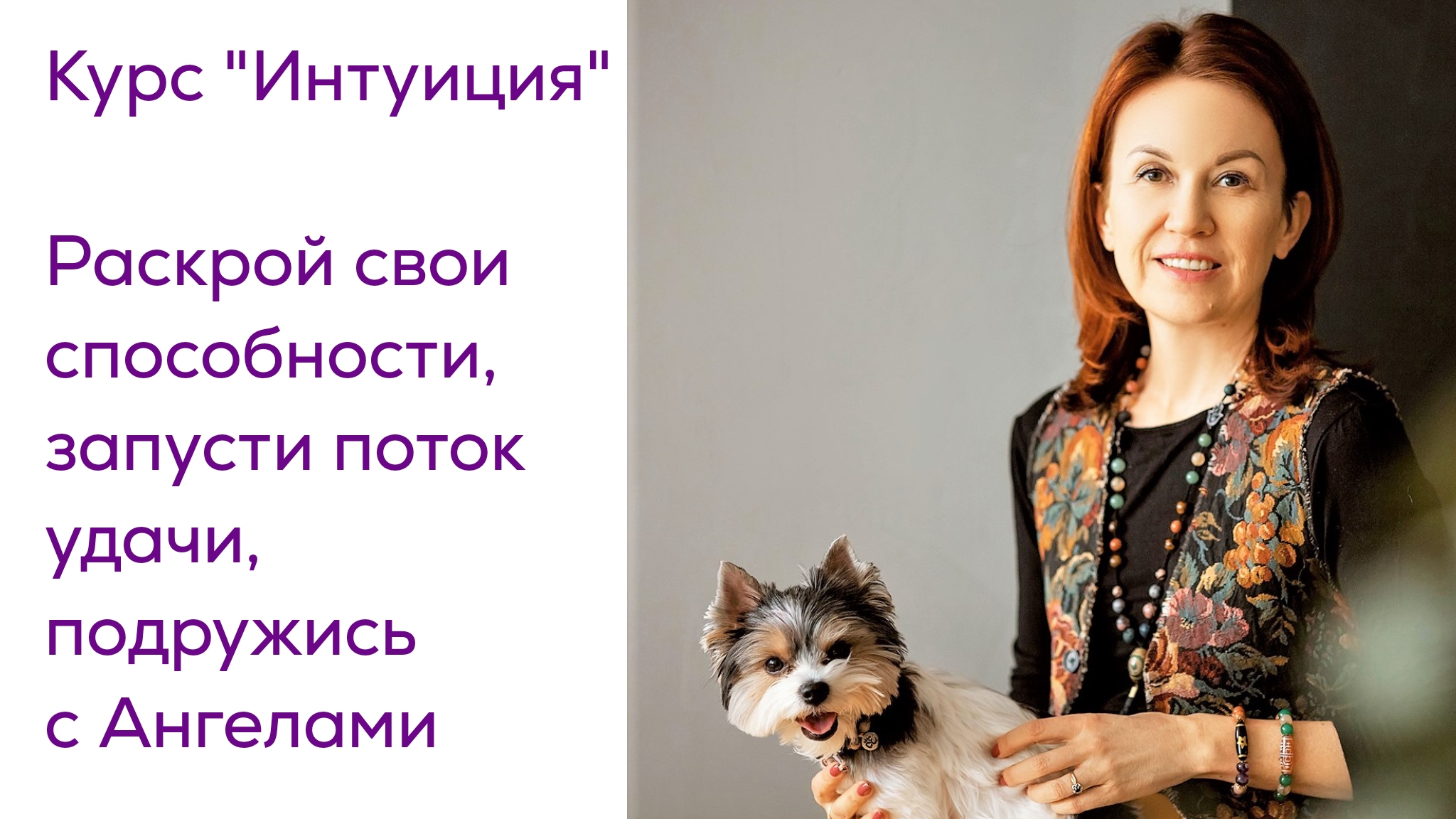 Как я дружу с ангелами и зачем вам идти на мой курс "Интуиция"?
