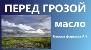 Перед грозой. Масло. Для начинающих.