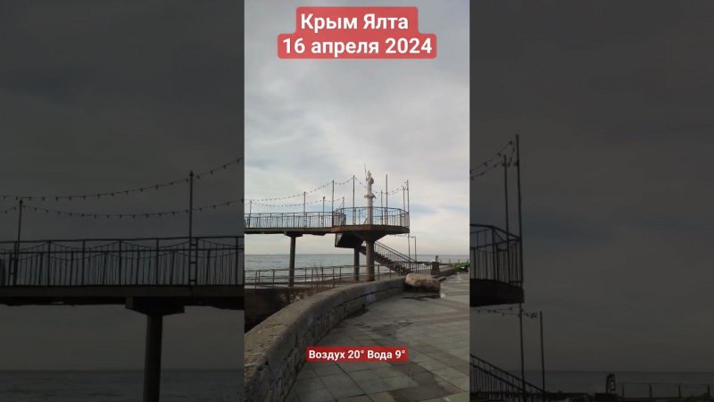 Крым Ялта 16 апреля 2024