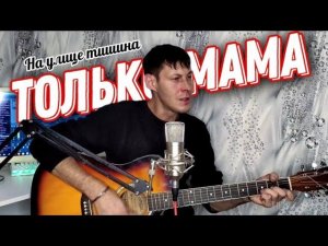 ТОЛЬКО МАМА  На улице тишина - Алексей Кракин / Дворовая под гитару