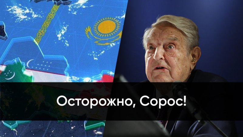 Осторожно, Сорос!