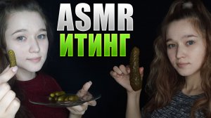 ? АСМР итинг соленых огурцов, хруст | ASMR iting pickles, crunch ?