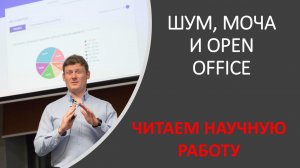 Шум, моча и open office: научная работа по психологии (как она есть и как ее цитируют)