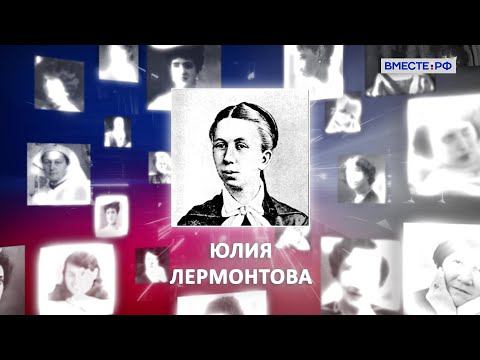 Юлия Лермонтова. Великие женщины в истории России