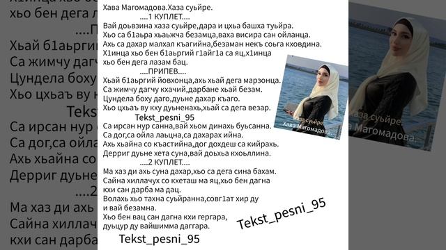 Хава Магомадова.Хаза суьйре.Новинка2022?Текст✅️