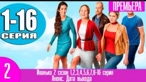 Иванько 2 сезон 1,2,3,4,5,6,7,8-16 серия
