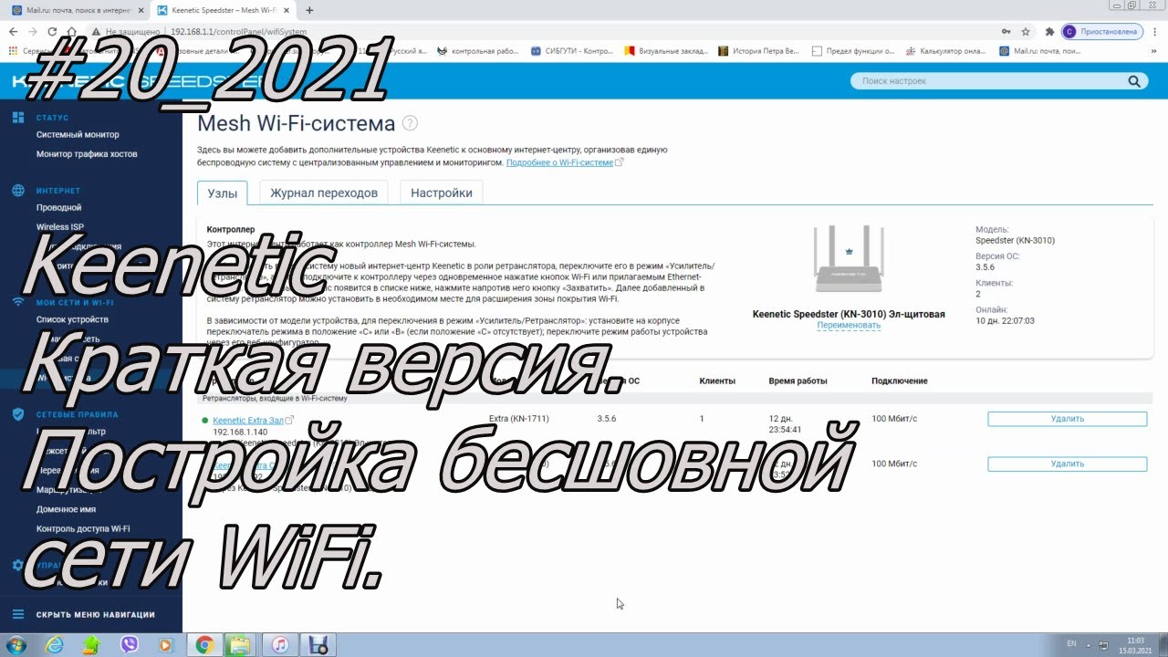 #20_2021 Keenetic Краткая версия.  Постройка бесшовной сети WiFi.