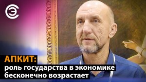 АПКИТ: роль государства в экономике бесконечно возрастает. Николай Комлев