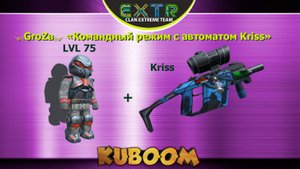 GroZa - Игра с Kriss в командный режим #Кубум #Kuboom #promo