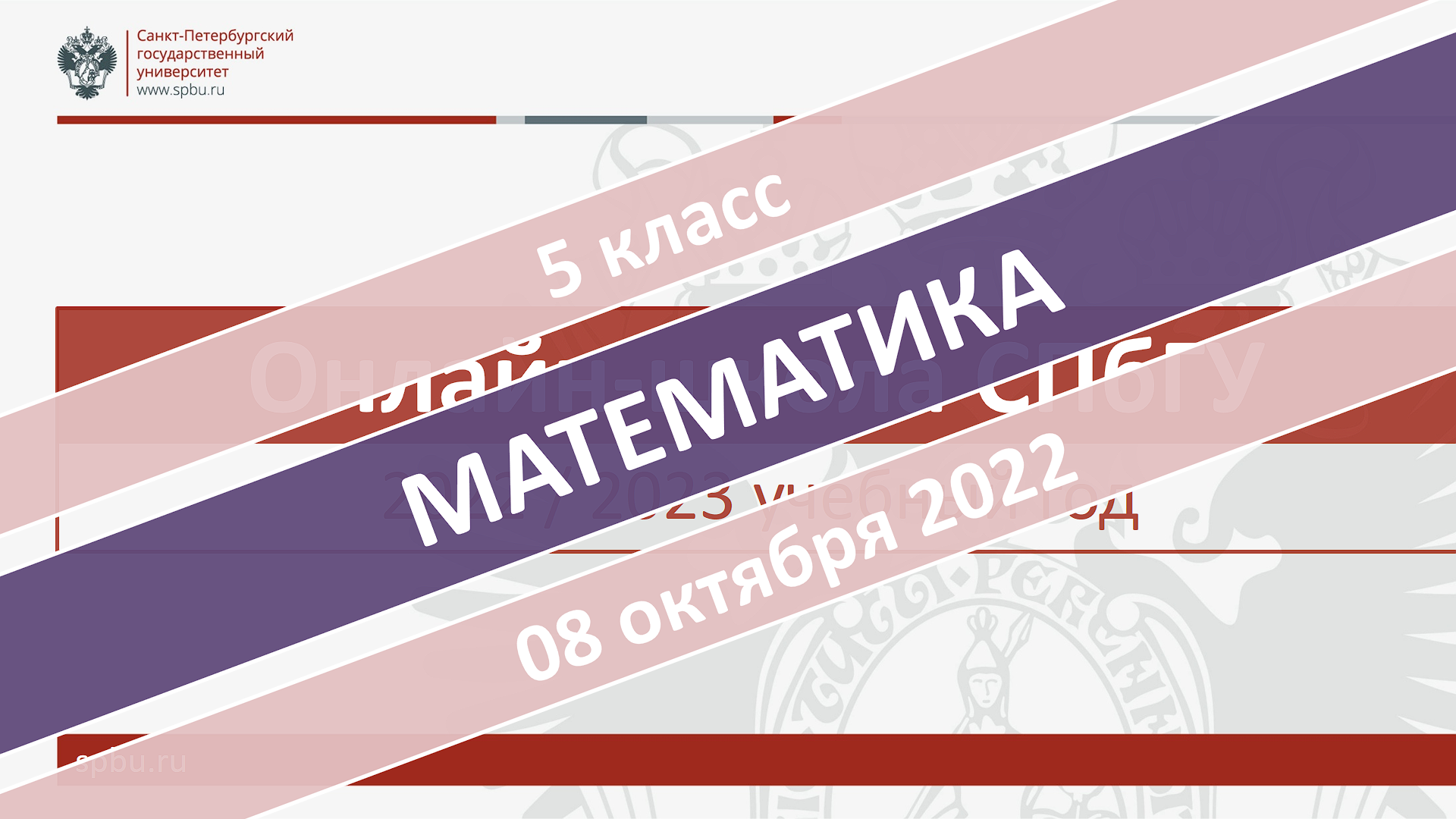 Онлайн-школа СПбГУ 2022-2023. 5 класс. Математика. 08.10.2022