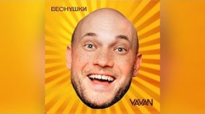 VAVAN- Веснушки (Премьера трека, 2023)