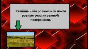 №1 Формы земной поверхности Окружающий мир 2 класс. Равнины и горы