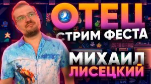 Михаил Лисецкий в гостях у NintenДА ||  Отец Стримфеста и российской eSports журналистики