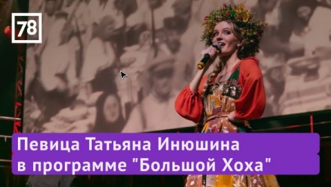 Татьяна Инюшина в программе "Большой Хоха". Эфир от 02.04.22
