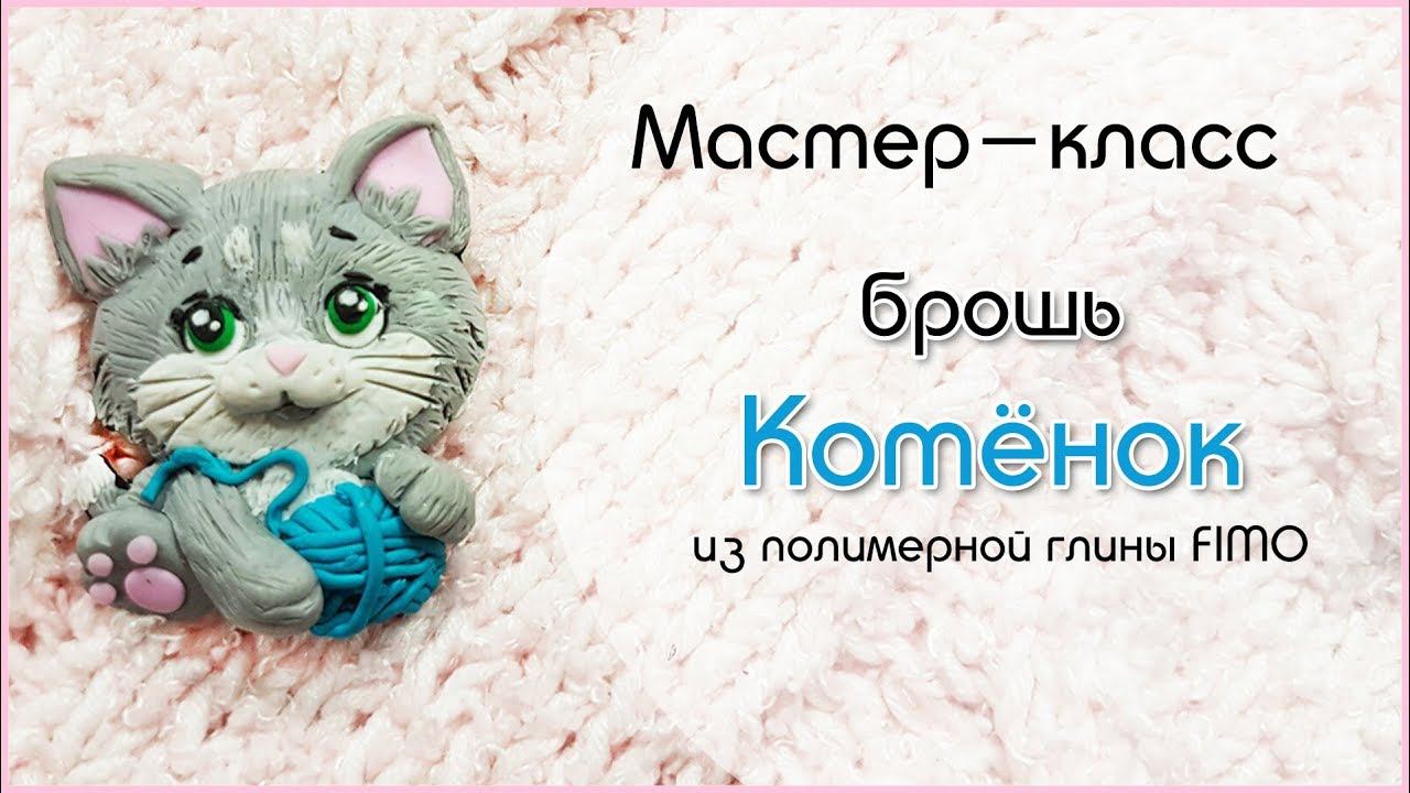 Мастер-класс: Брошь "Котенок" из полимерной глины FIMO/polymer clay tutorial