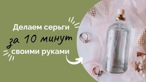 Делаем серьги своими руками за 10 минут ⭐️