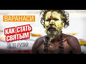 Варанаси. Как стать Cадху. Сжигание трупов на реке Ганг. Шокирующая Индия своим ходом. Влог