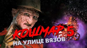 Треш Обзор Фильма КОШМАР НА УЛИЦЕ ВЯЗОВ 5 ДИТЯ СНА