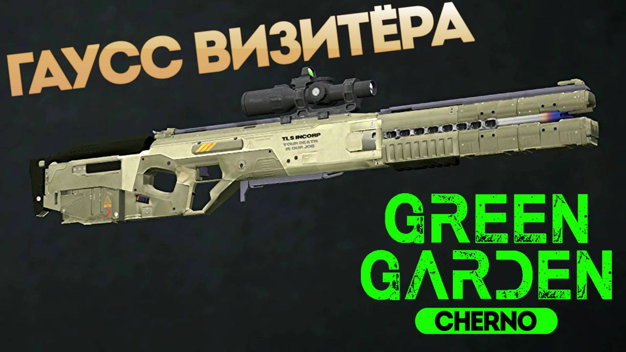 ГАУСС ВИЗИТЁРА Green Garden CHERNO