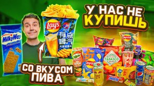 LAYS вкус УТИНОГО ЯЗЫКА и другие импортные вкусности