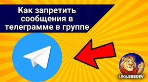 Как запретить сообщения в телеграмме в группе
