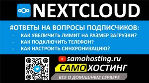Nextcloud. Как увеличить максимальный размер загружаемого файла? подключить телефон к серверу?
