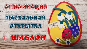 ПОДЕЛКИ НА ПАСХУ СВОИМИ РУКАМИ. ПОДЕЛКА ЯЙЦО НА ПАСХУ. ПОДЕЛКА НА ПАСХУ В САДИК