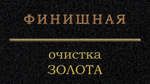 Финальная очистка золота.mp4