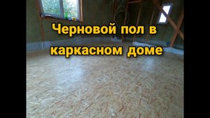 Утепление перекрытия первого этажа. Черновой пол. Пола из ОСБ. Каркасный дом своими руками ч22.