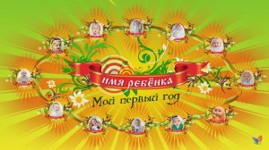 Мой первый год