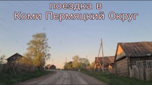 Поездка на Renault Duster в Коми Пермяцкий округ,Косинский район,д. Маскали. ЧАСТЬ 1.