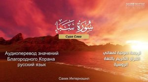 Сура 34 — Сава - Нассыр аль-Катами (с переводом)