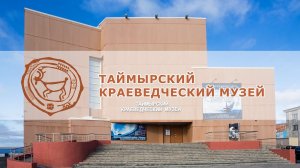 Таймырский краеведческий музей