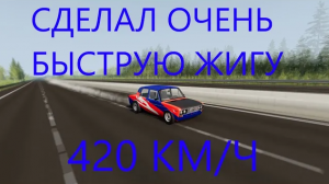 СДЕЛАЛ ОЧЕНЬ БЫСТРУЮ ШЕСТЁРКУ_900 СИЛ И 420 МАКСИМАЛКИ (Beamng drive)