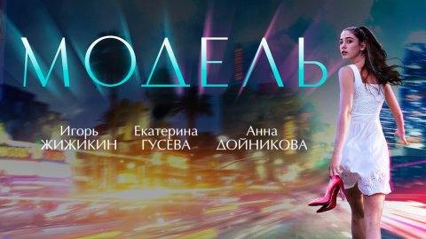 Модель (2021)