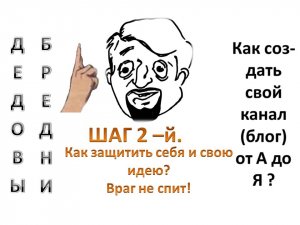 Как защитить себя и свою идею? Шаг 2-й. Враг не спит! Цикл Как создать свой канал (блог) в соцсетях