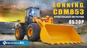 Фронтальный 5тн погрузчик Lonking CDM853 - обзор . Дилер Лонкинг - Интек43 .