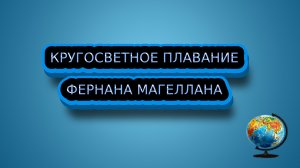 О кругосветном плавании Фернана Магеллана