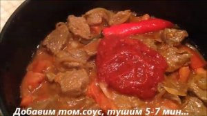 Жаркое по-домашнему с говядиной