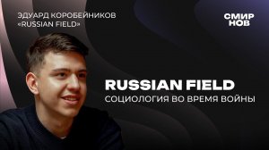 Russian Field: Эдуард Коробейников про социологию в России