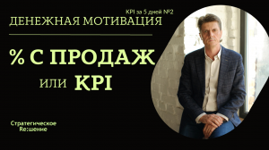 Процент с продаж или KPI? Система мотивации – как платить? KPI за 5 дней № 2.