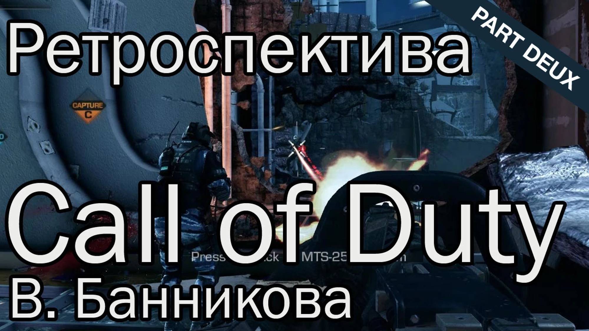 Ретроспектива Call of Duty, Part Deux смотреть онлайн