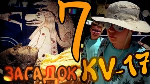 7 загадок гробницы KV17