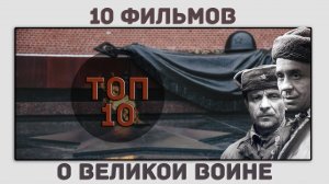 ТОП 10 ФИЛЬМОВ О ВТОРОЙ МИРОВОЙ ВОЙНЕ