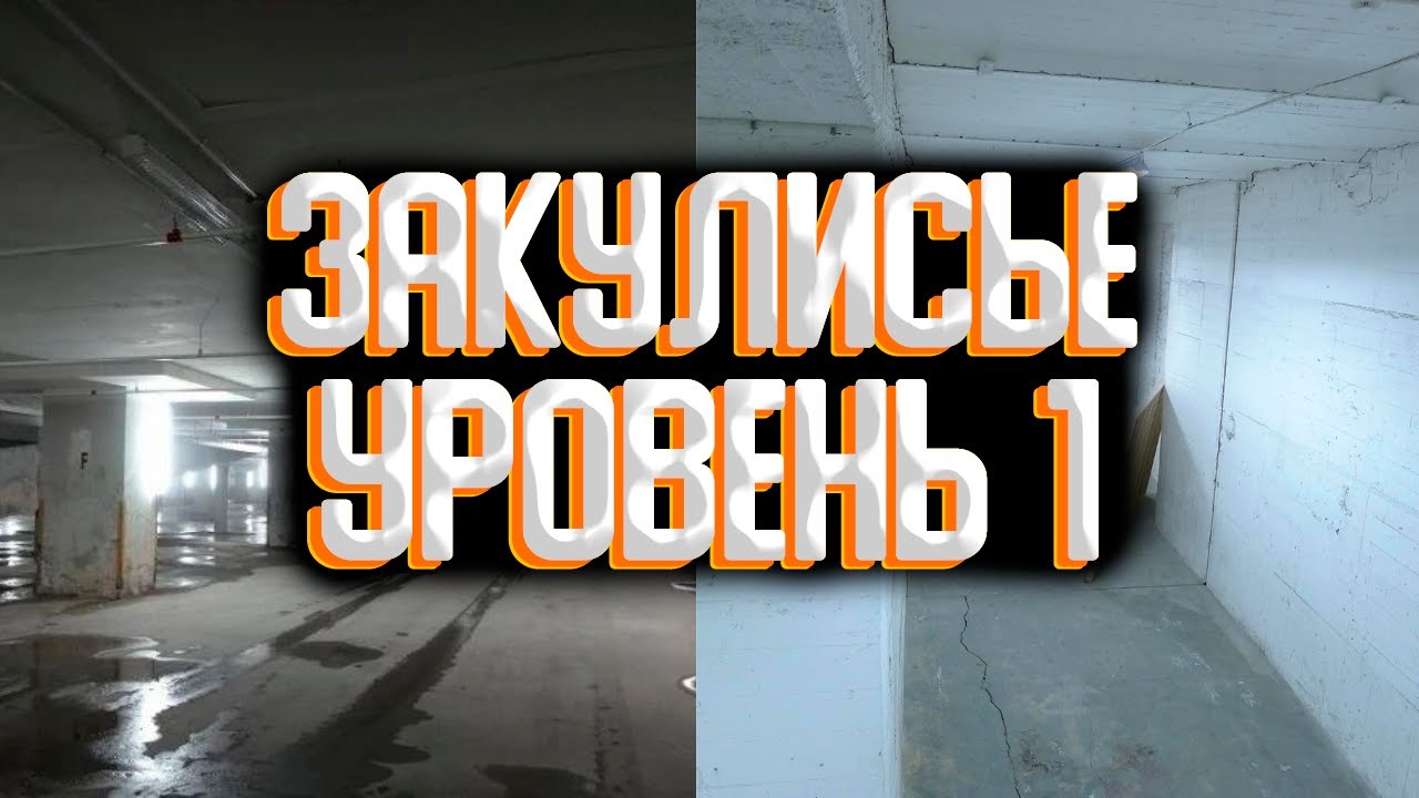 Закулисье - уровень 1 / Уровни закулисья